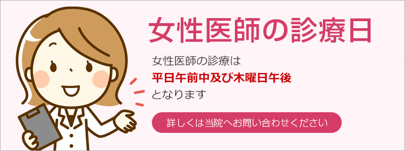 女性医師による診察を開設しました