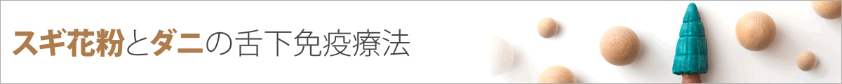 スギ花粉に対するアレルゲン免疫療法（舌下免疫療法）